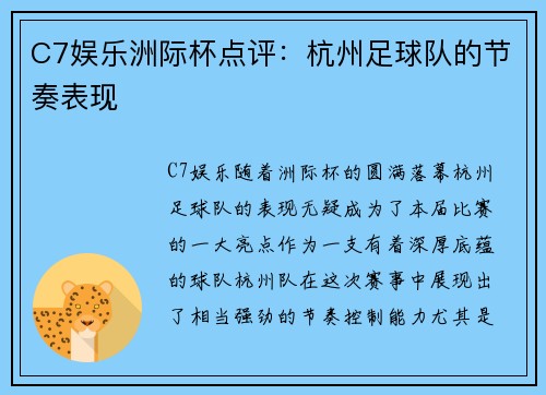 C7娱乐洲际杯点评：杭州足球队的节奏表现