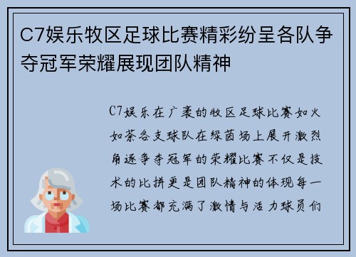 C7娱乐牧区足球比赛精彩纷呈各队争夺冠军荣耀展现团队精神