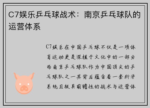 C7娱乐乒乓球战术：南京乒乓球队的运营体系