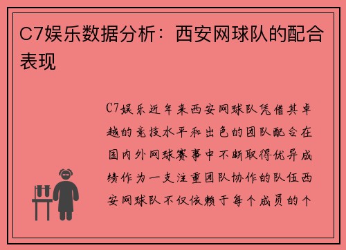 C7娱乐数据分析：西安网球队的配合表现