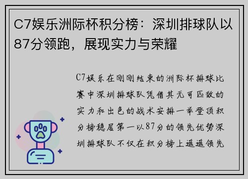 C7娱乐洲际杯积分榜：深圳排球队以87分领跑，展现实力与荣耀