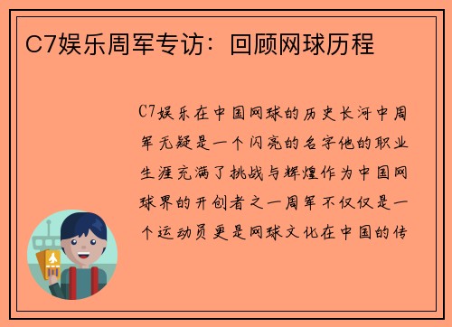 C7娱乐周军专访：回顾网球历程