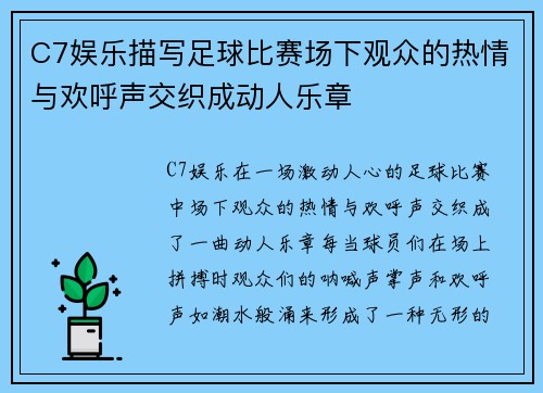 C7娱乐描写足球比赛场下观众的热情与欢呼声交织成动人乐章