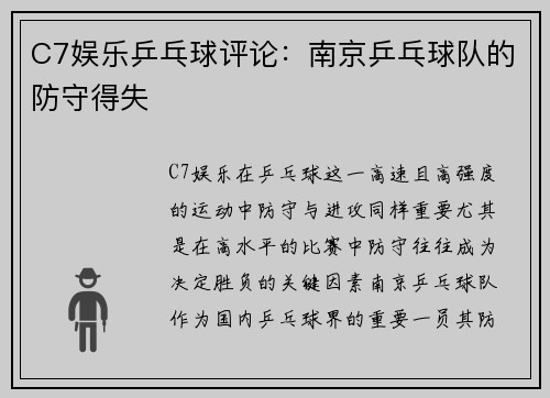C7娱乐乒乓球评论：南京乒乓球队的防守得失