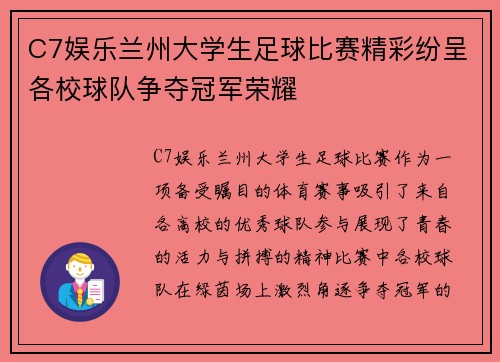 C7娱乐兰州大学生足球比赛精彩纷呈各校球队争夺冠军荣耀