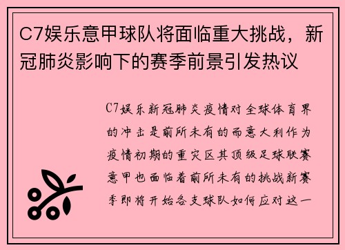 C7娱乐意甲球队将面临重大挑战，新冠肺炎影响下的赛季前景引发热议