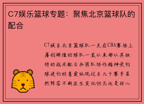 C7娱乐篮球专题：聚焦北京篮球队的配合