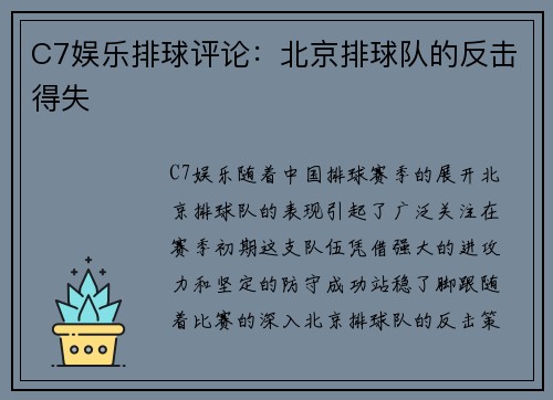C7娱乐排球评论：北京排球队的反击得失