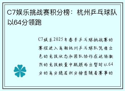 C7娱乐挑战赛积分榜：杭州乒乓球队以64分领跑