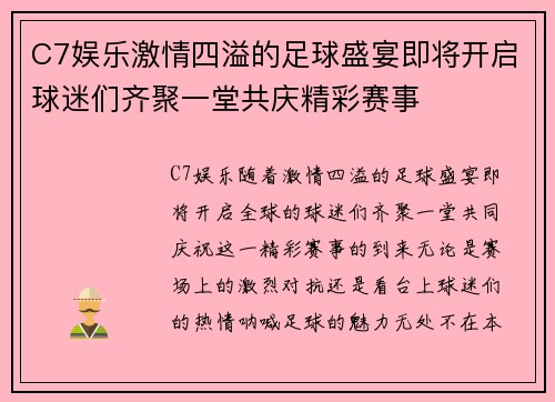 C7娱乐激情四溢的足球盛宴即将开启球迷们齐聚一堂共庆精彩赛事