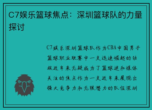 C7娱乐篮球焦点：深圳篮球队的力量探讨