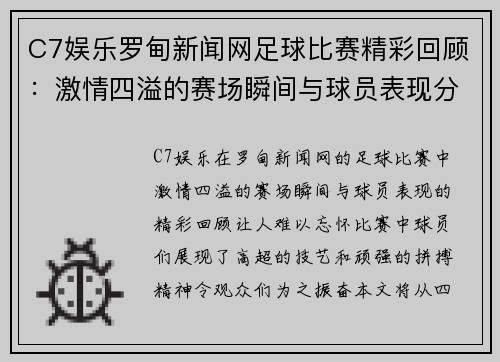 C7娱乐罗甸新闻网足球比赛精彩回顾：激情四溢的赛场瞬间与球员表现分析