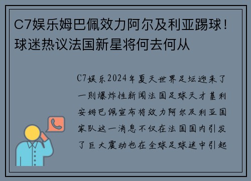 C7娱乐姆巴佩效力阿尔及利亚踢球！球迷热议法国新星将何去何从