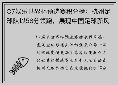 C7娱乐世界杯预选赛积分榜：杭州足球队以58分领跑，展现中国足球新风采