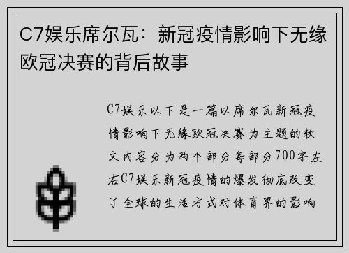 C7娱乐席尔瓦：新冠疫情影响下无缘欧冠决赛的背后故事