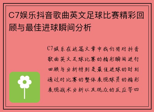 C7娱乐抖音歌曲英文足球比赛精彩回顾与最佳进球瞬间分析