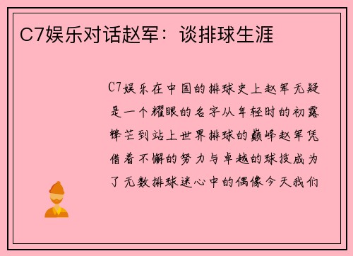 C7娱乐对话赵军：谈排球生涯