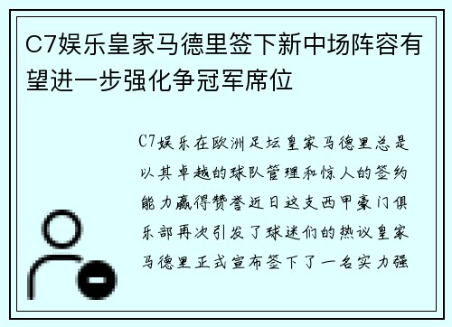 C7娱乐皇家马德里签下新中场阵容有望进一步强化争冠军席位