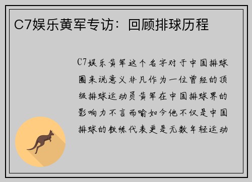 C7娱乐黄军专访：回顾排球历程