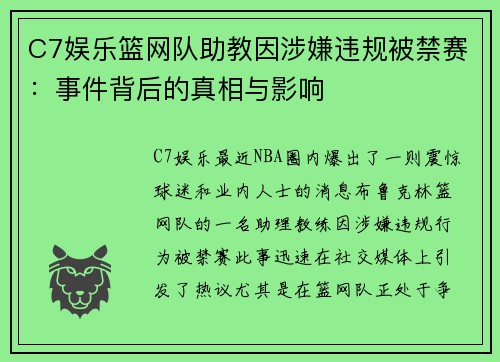 C7娱乐篮网队助教因涉嫌违规被禁赛：事件背后的真相与影响