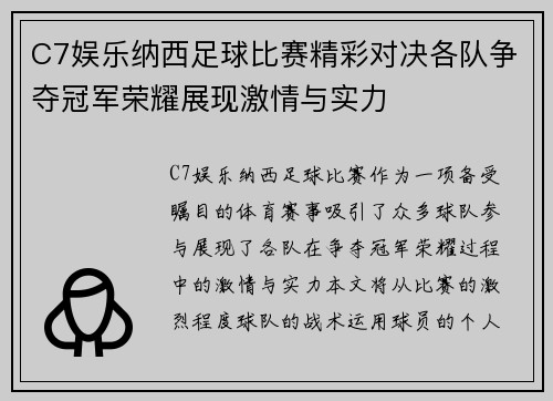 C7娱乐纳西足球比赛精彩对决各队争夺冠军荣耀展现激情与实力