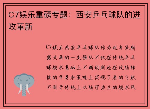 C7娱乐重磅专题：西安乒乓球队的进攻革新