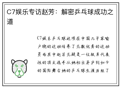 C7娱乐专访赵芳：解密乒乓球成功之道