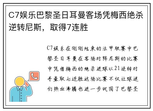 C7娱乐巴黎圣日耳曼客场凭梅西绝杀逆转尼斯，取得7连胜
