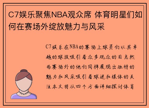 C7娱乐聚焦NBA观众席 体育明星们如何在赛场外绽放魅力与风采