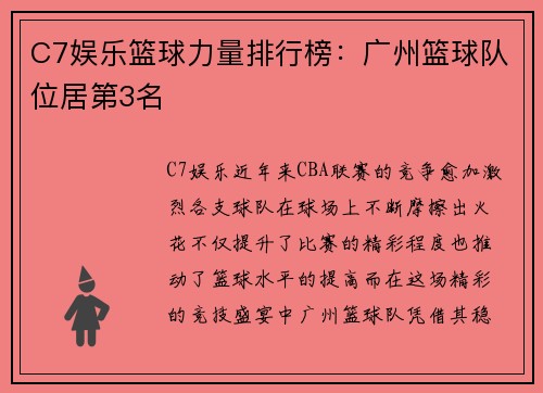 C7娱乐篮球力量排行榜：广州篮球队位居第3名