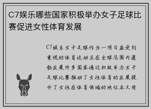 C7娱乐哪些国家积极举办女子足球比赛促进女性体育发展