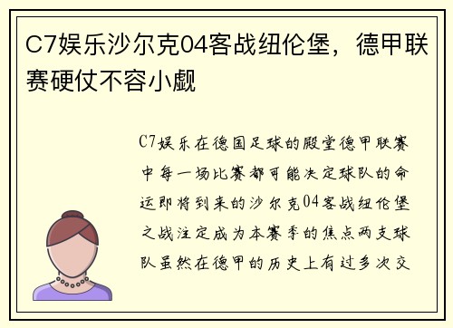 C7娱乐沙尔克04客战纽伦堡，德甲联赛硬仗不容小觑
