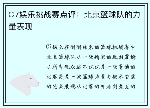 C7娱乐挑战赛点评：北京篮球队的力量表现
