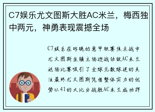 C7娱乐尤文图斯大胜AC米兰，梅西独中两元，神勇表现震撼全场