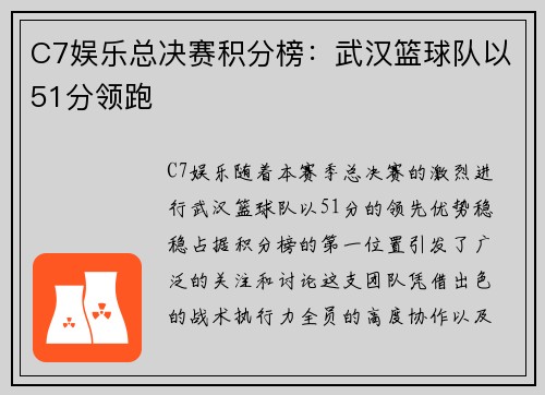 C7娱乐总决赛积分榜：武汉篮球队以51分领跑