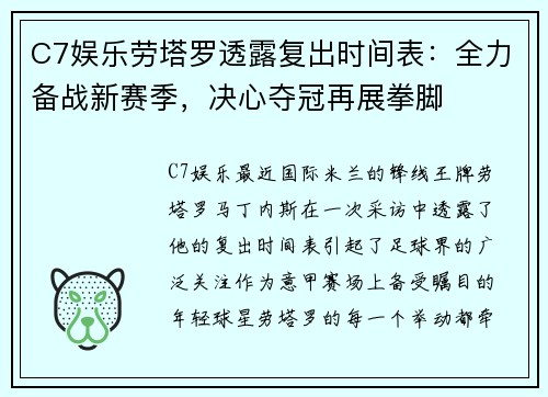 C7娱乐劳塔罗透露复出时间表：全力备战新赛季，决心夺冠再展拳脚