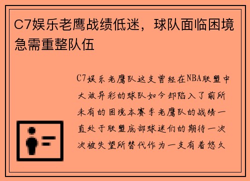 C7娱乐老鹰战绩低迷，球队面临困境急需重整队伍