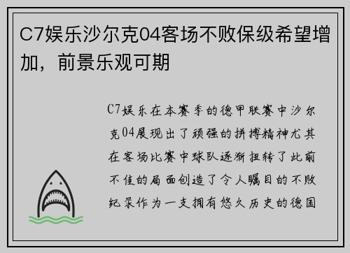 C7娱乐沙尔克04客场不败保级希望增加，前景乐观可期