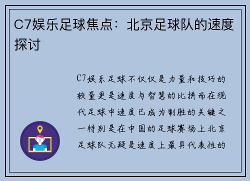 C7娱乐足球焦点：北京足球队的速度探讨