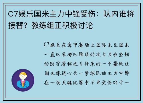 C7娱乐国米主力中锋受伤：队内谁将接替？教练组正积极讨论