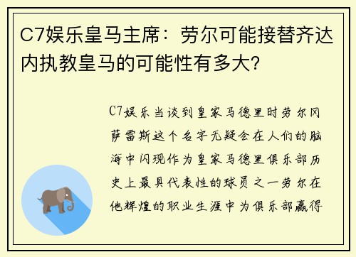 C7娱乐皇马主席：劳尔可能接替齐达内执教皇马的可能性有多大？