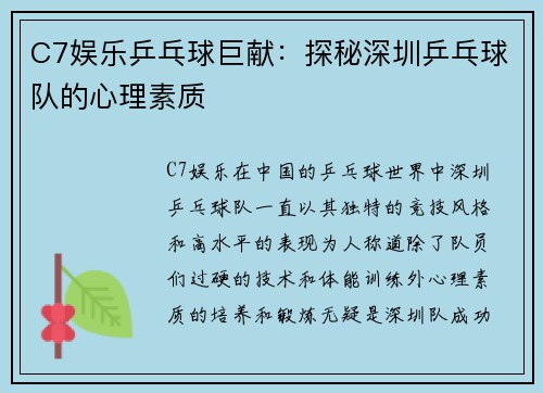 C7娱乐乒乓球巨献：探秘深圳乒乓球队的心理素质