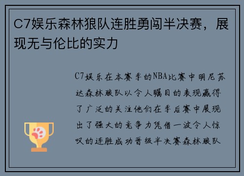 C7娱乐森林狼队连胜勇闯半决赛，展现无与伦比的实力