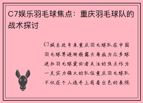 C7娱乐羽毛球焦点：重庆羽毛球队的战术探讨