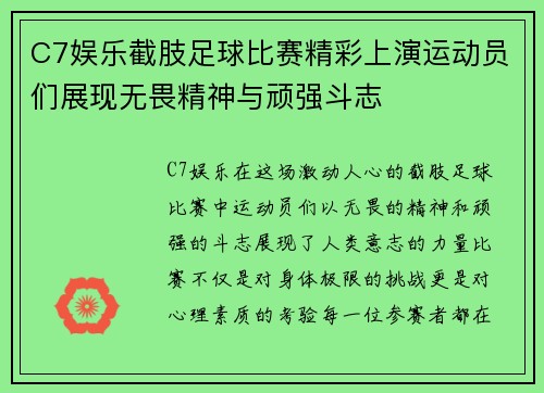 C7娱乐截肢足球比赛精彩上演运动员们展现无畏精神与顽强斗志