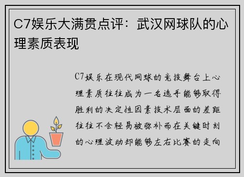 C7娱乐大满贯点评：武汉网球队的心理素质表现