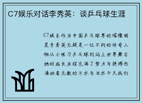 C7娱乐对话李秀英：谈乒乓球生涯