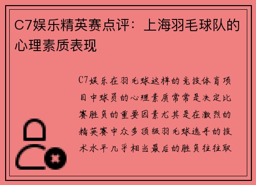 C7娱乐精英赛点评：上海羽毛球队的心理素质表现