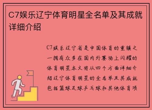 C7娱乐辽宁体育明星全名单及其成就详细介绍