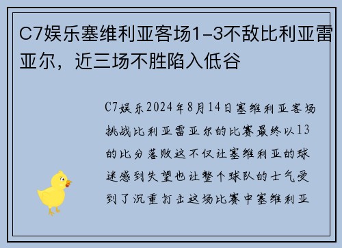 C7娱乐塞维利亚客场1-3不敌比利亚雷亚尔，近三场不胜陷入低谷